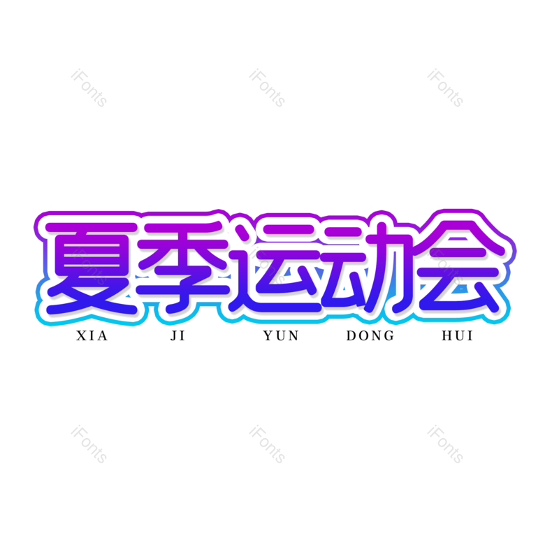 艺术字图片,运动会元素,字体设计PNG,免抠素材